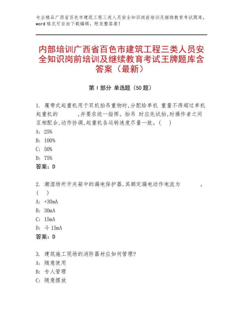 内部培训广西省百色市建筑工程三类人员安全知识岗前培训及继续教育考试王牌题库含答案（最新）