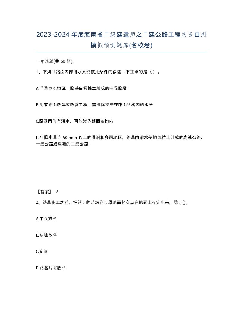 2023-2024年度海南省二级建造师之二建公路工程实务自测模拟预测题库名校卷