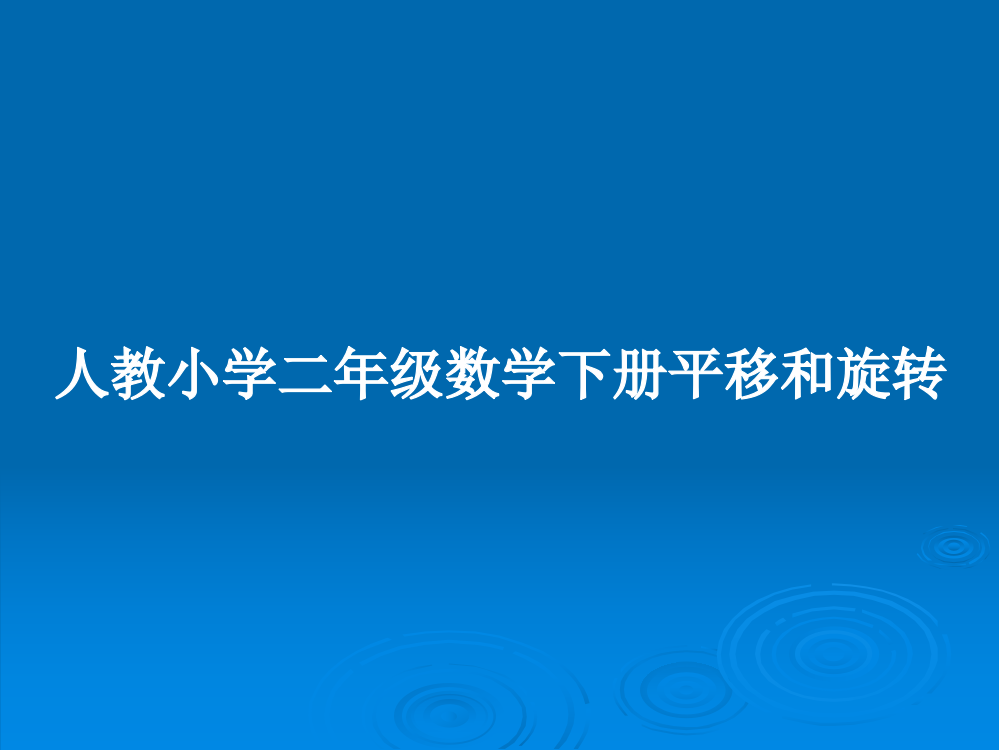 人教小学二年级数学下册平移和旋转