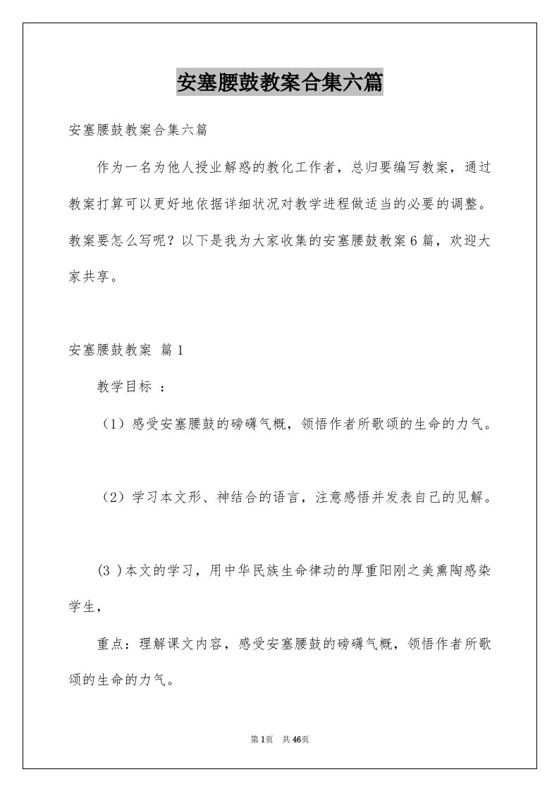 安塞腰鼓教案合集六篇