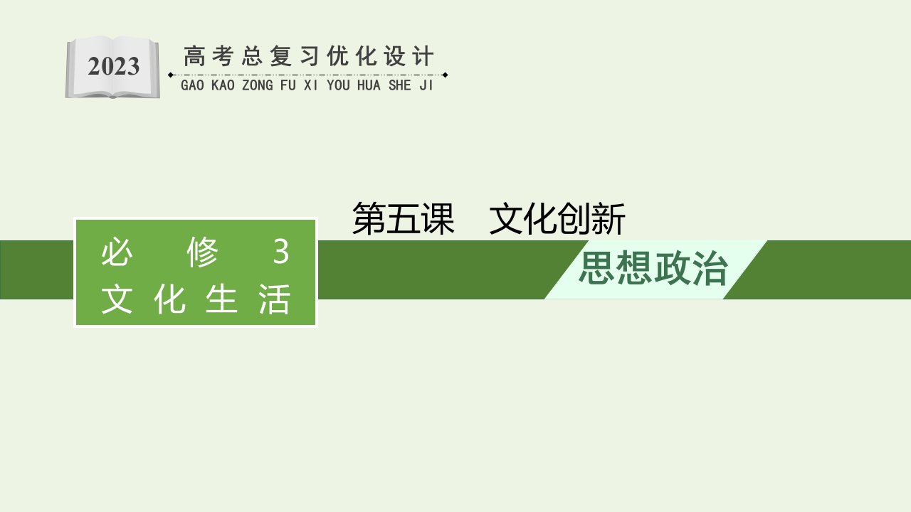 2023年高考政治一轮复习第2单元文化传承与创新第五课文化创新课件新人教版必修3