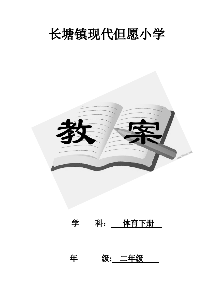 2023年人教版小学二年级体育下册全册教案