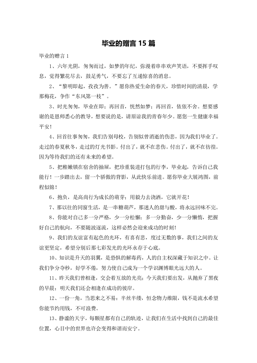 毕业的赠言15篇