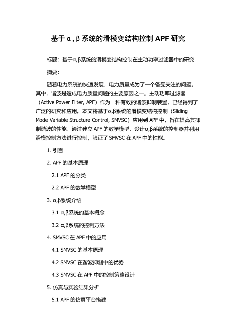 基于α,β系统的滑模变结构控制APF研究