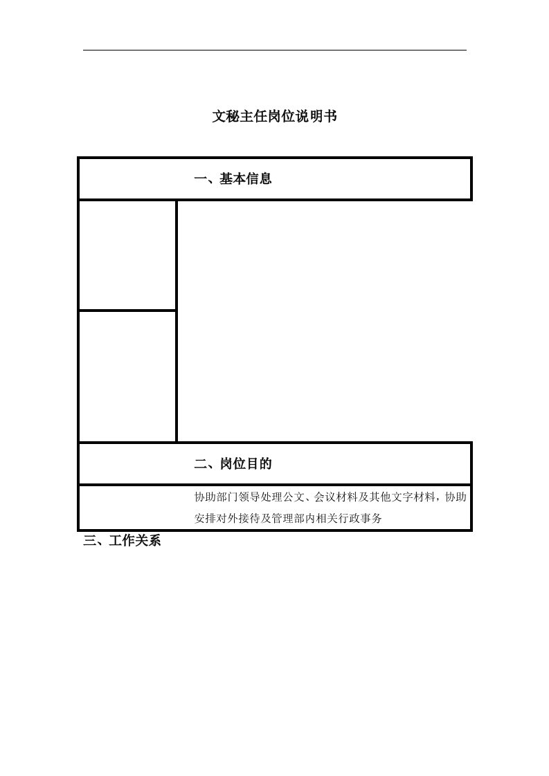 【管理精品】文秘主任岗位说明书