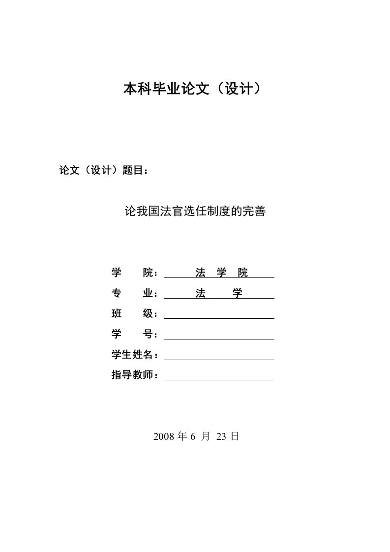 2240.论我国法官选任制度的完善-----毕业设计