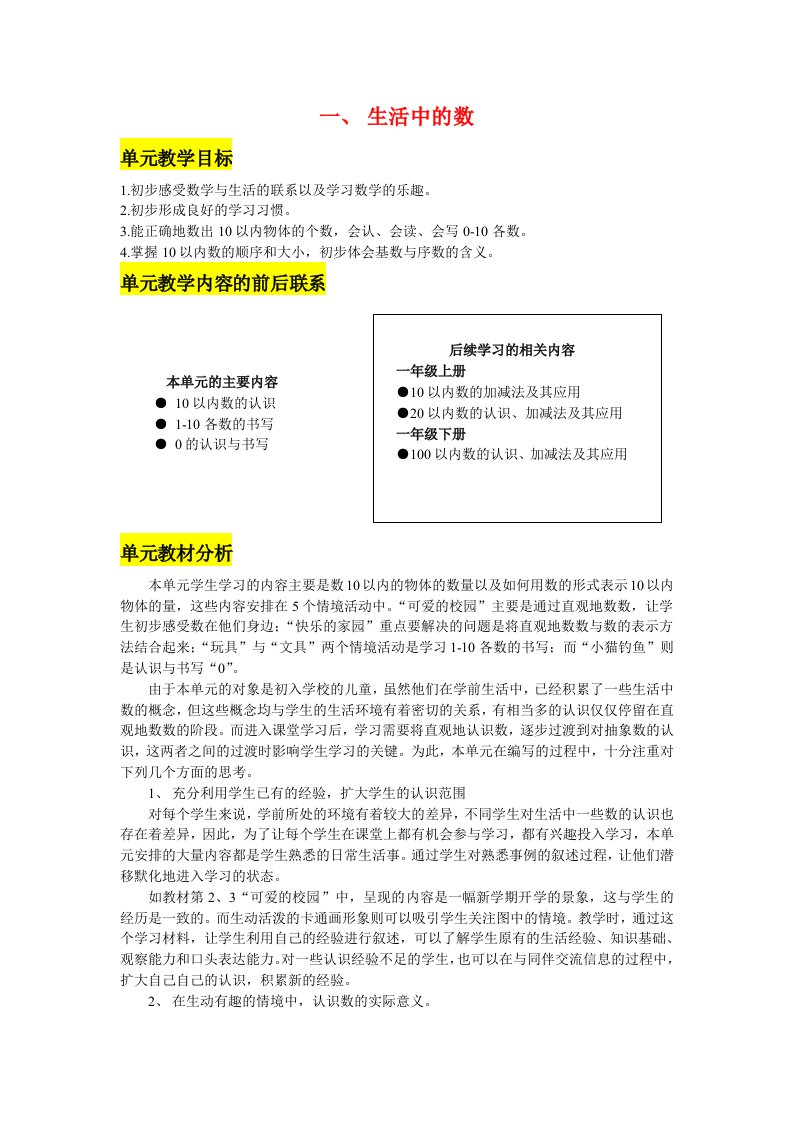 北师大版小学数学一年级上册第一单元