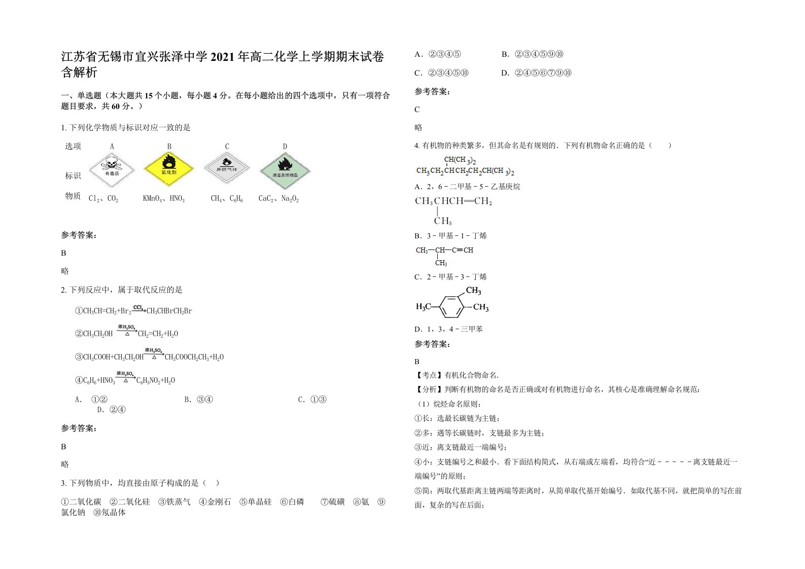 江苏省无锡市宜兴张泽中学2021年高二化学上学期期末试卷含解析