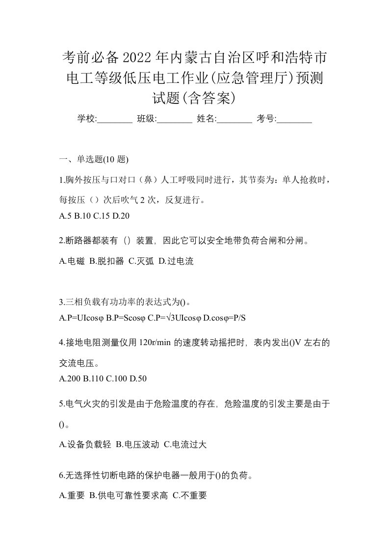 考前必备2022年内蒙古自治区呼和浩特市电工等级低压电工作业应急管理厅预测试题含答案