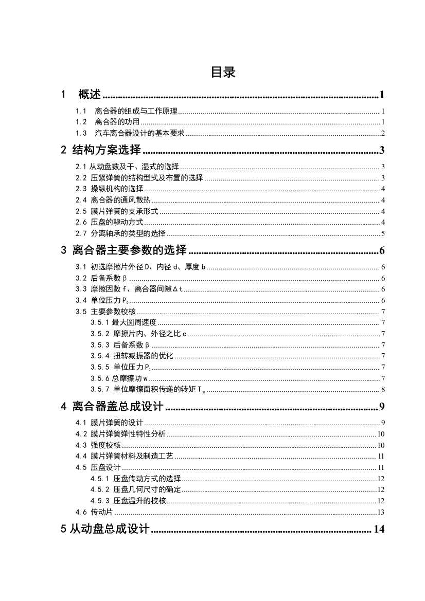 本科毕业设计论文--起亚远航gl手动豪华型离合器设计说明书