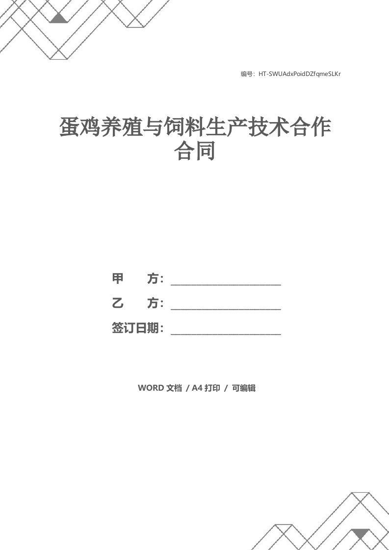 蛋鸡养殖与饲料生产技术合作合同