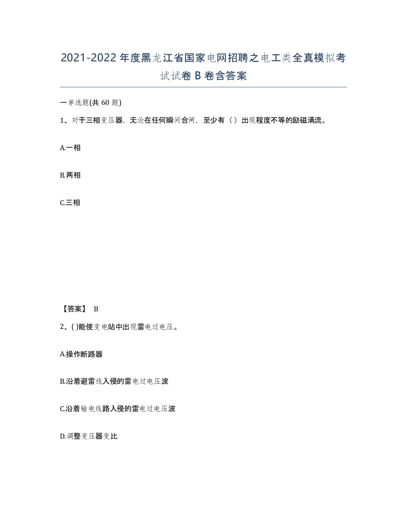 2021-2022年度黑龙江省国家电网招聘之电工类全真模拟考试试卷B卷含答案