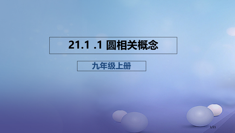 九年级数学上册21.1.1圆的有关概念省公开课一等奖新名师优质课获奖PPT课件