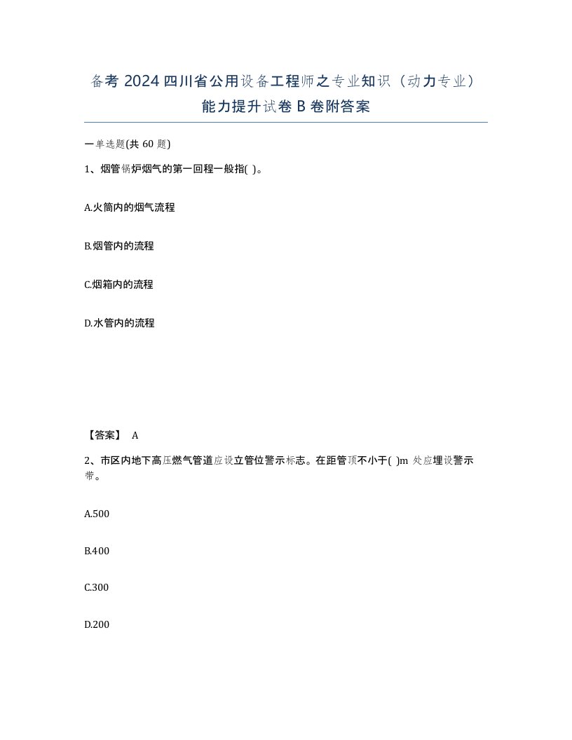 备考2024四川省公用设备工程师之专业知识动力专业能力提升试卷B卷附答案