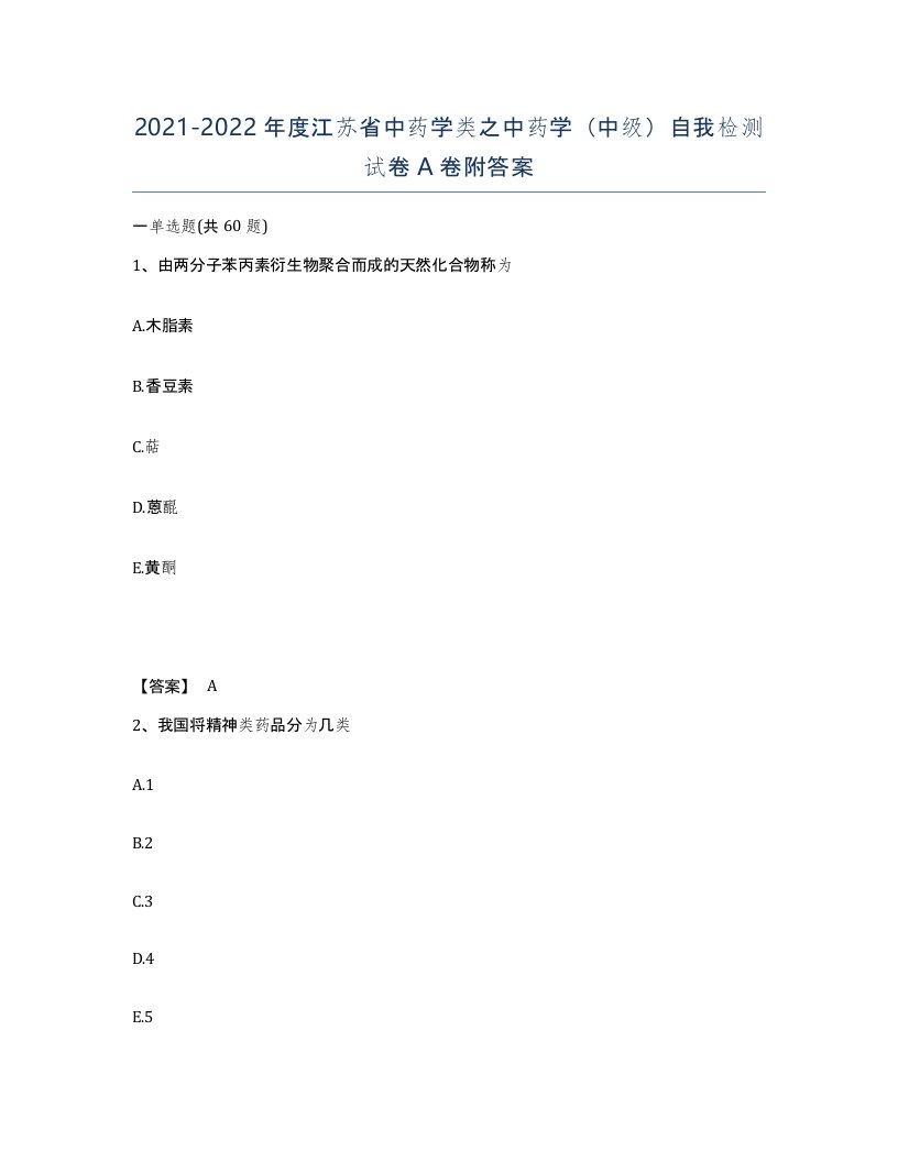 2021-2022年度江苏省中药学类之中药学中级自我检测试卷A卷附答案