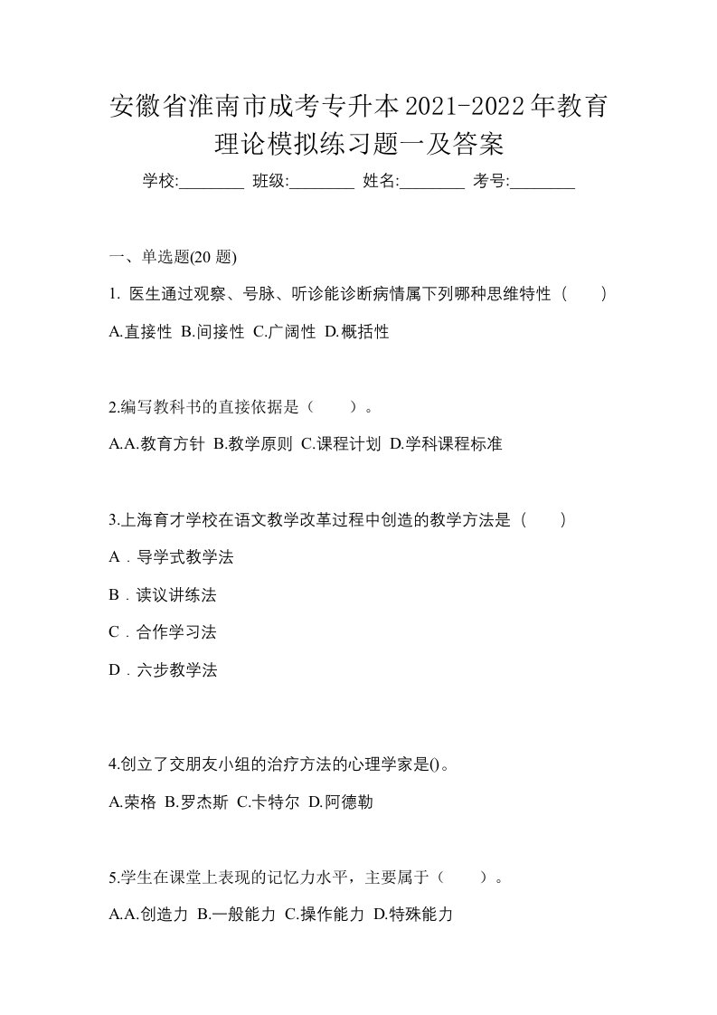 安徽省淮南市成考专升本2021-2022年教育理论模拟练习题一及答案