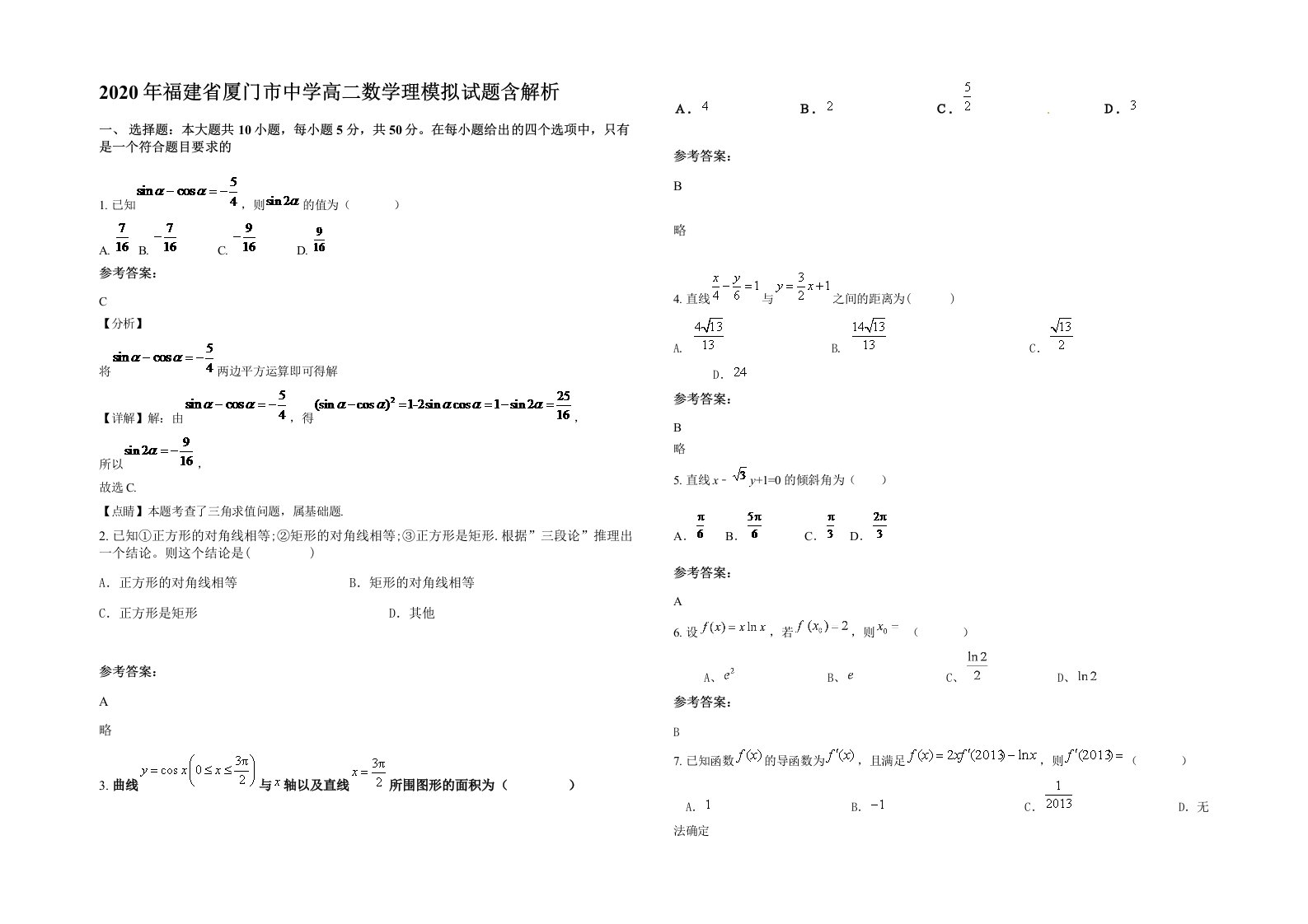 2020年福建省厦门市中学高二数学理模拟试题含解析