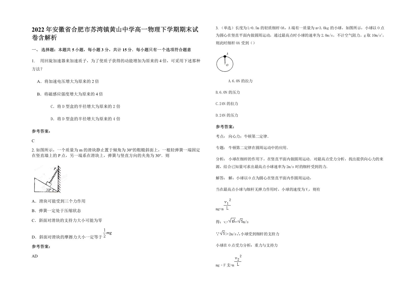 2022年安徽省合肥市苏湾镇黄山中学高一物理下学期期末试卷含解析