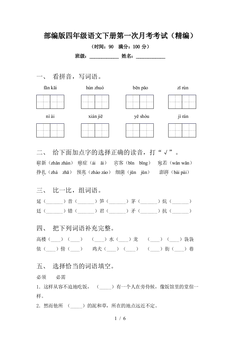 部编版四年级语文下册第一次月考考试(精编)