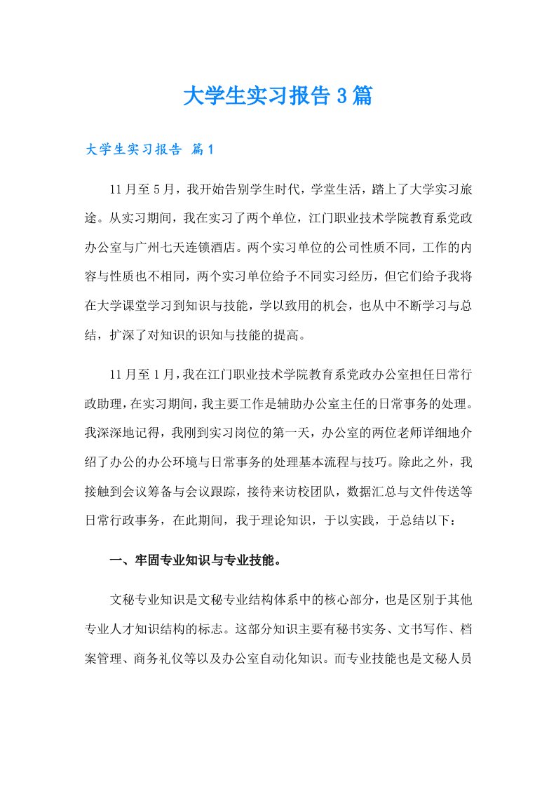 大学生实习报告3篇2（多篇汇编）