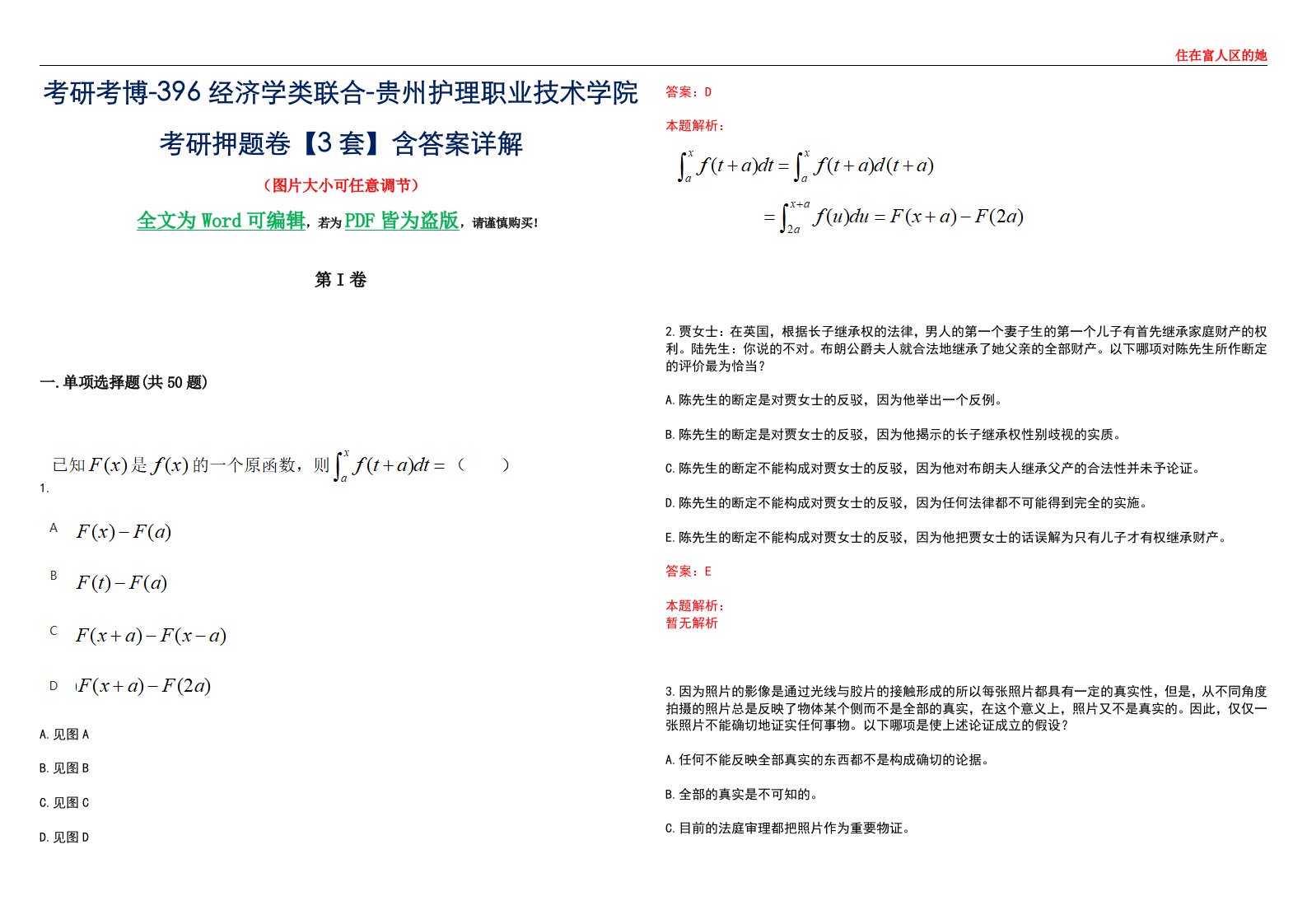 考研考博-396经济学类联合-贵州护理职业技术学院考研押题卷【3套】含答案详解III