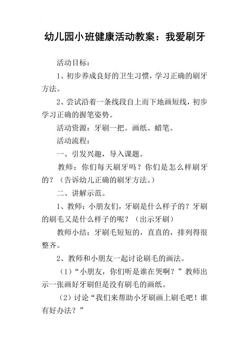 幼儿园小班健康活动教案：我爱刷牙