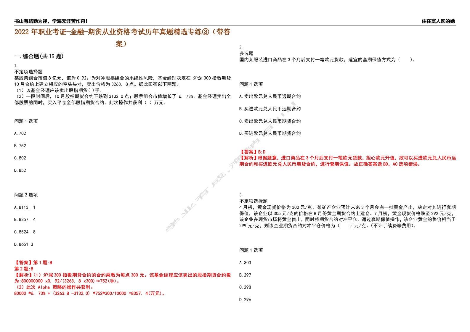 2022年职业考证-金融-期货从业资格考试历年真题精选专练③（带答案）试卷号；52