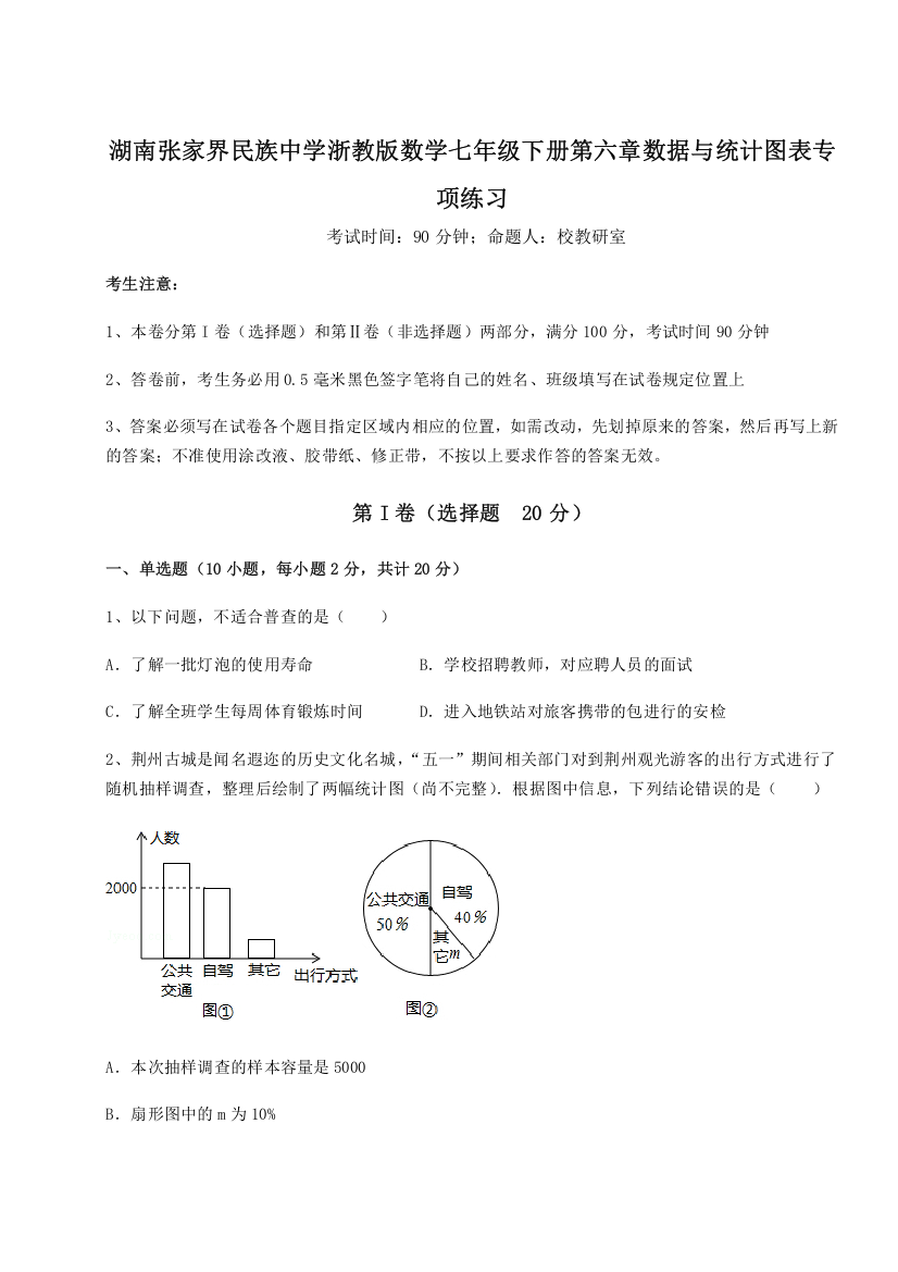 难点解析湖南张家界民族中学浙教版数学七年级下册第六章数据与统计图表专项练习A卷（解析版）