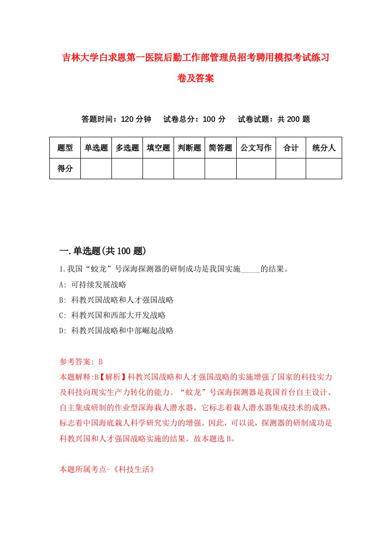 吉林大学白求恩第一医院后勤工作部管理员招考聘用模拟考试练习卷及答案2