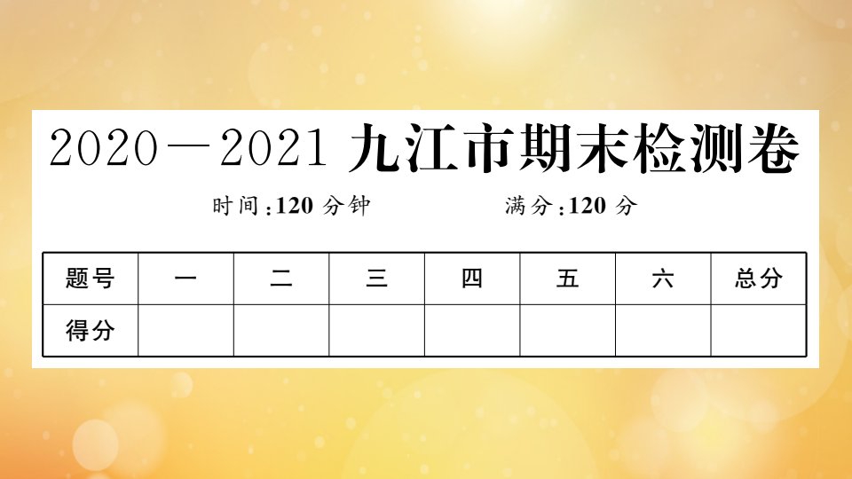 江西专版2021秋九年级数学上册九江市期末检测卷作业课件新版北师大版