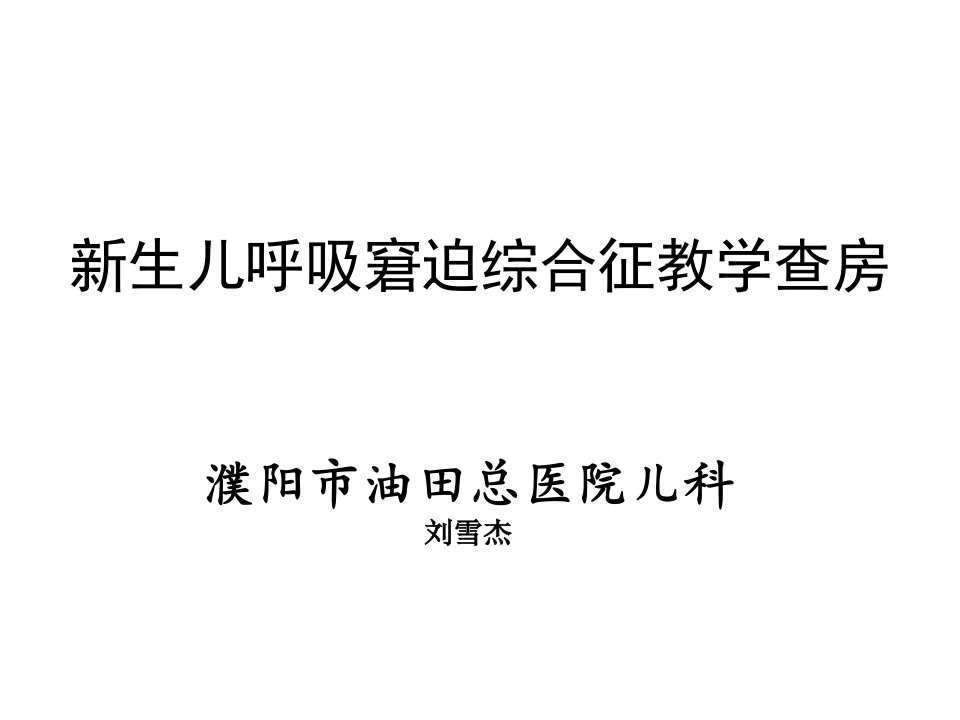 新生儿呼吸窘迫综合征教学查房