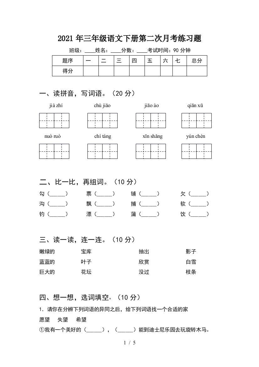 2021年三年级语文下册第二次月考练习题