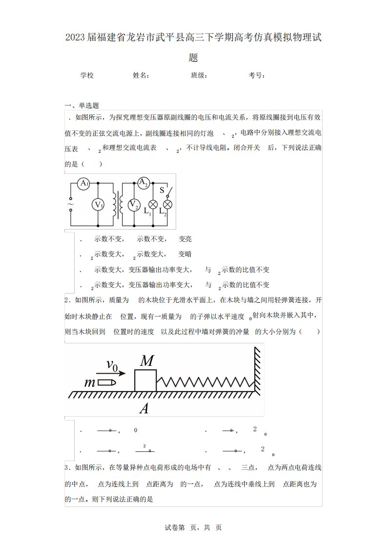 省龙岩市武平县高三下学期高考仿真模拟物理试题(含答案解析)