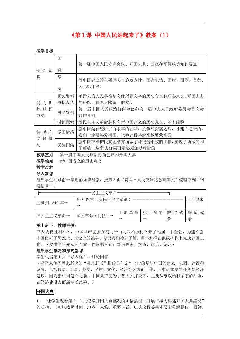 吉林省长五中八年级历史下册《第1课