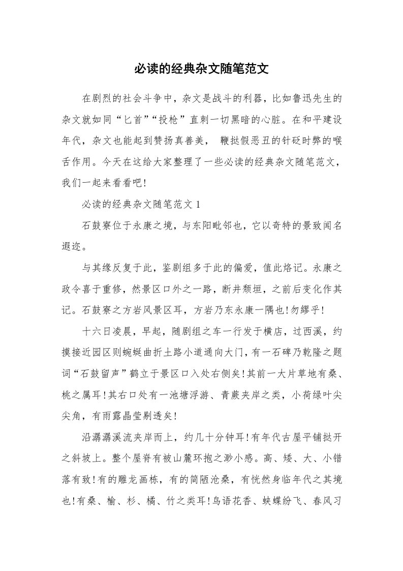 生活随笔_必读的经典杂文随笔范文