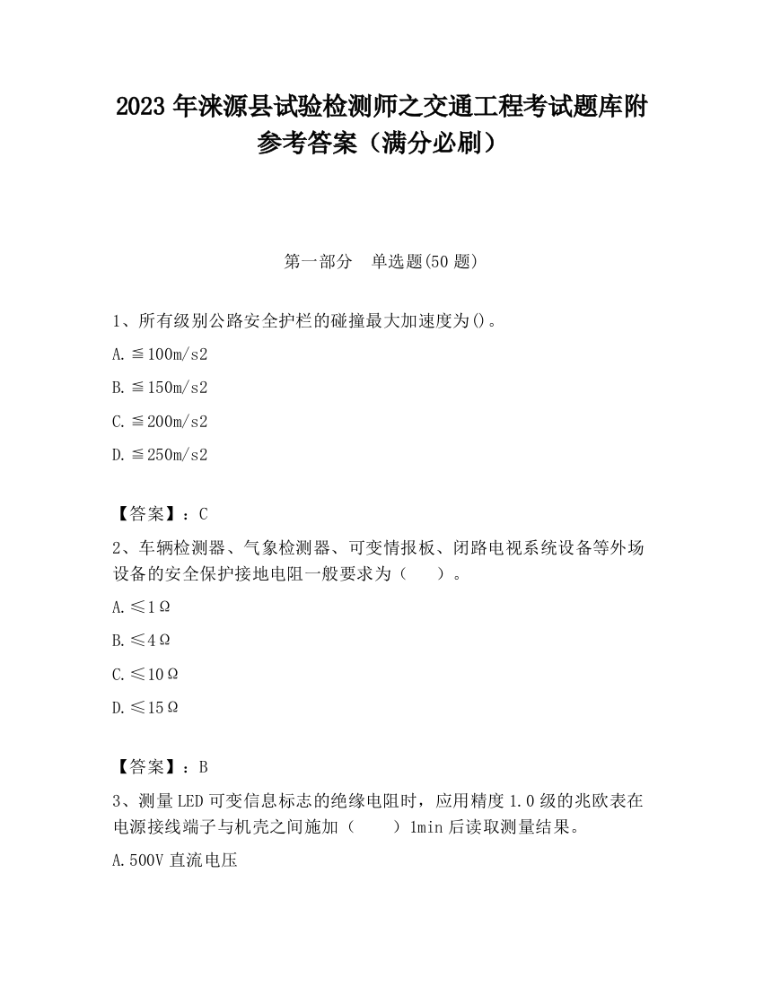 2023年涞源县试验检测师之交通工程考试题库附参考答案（满分必刷）