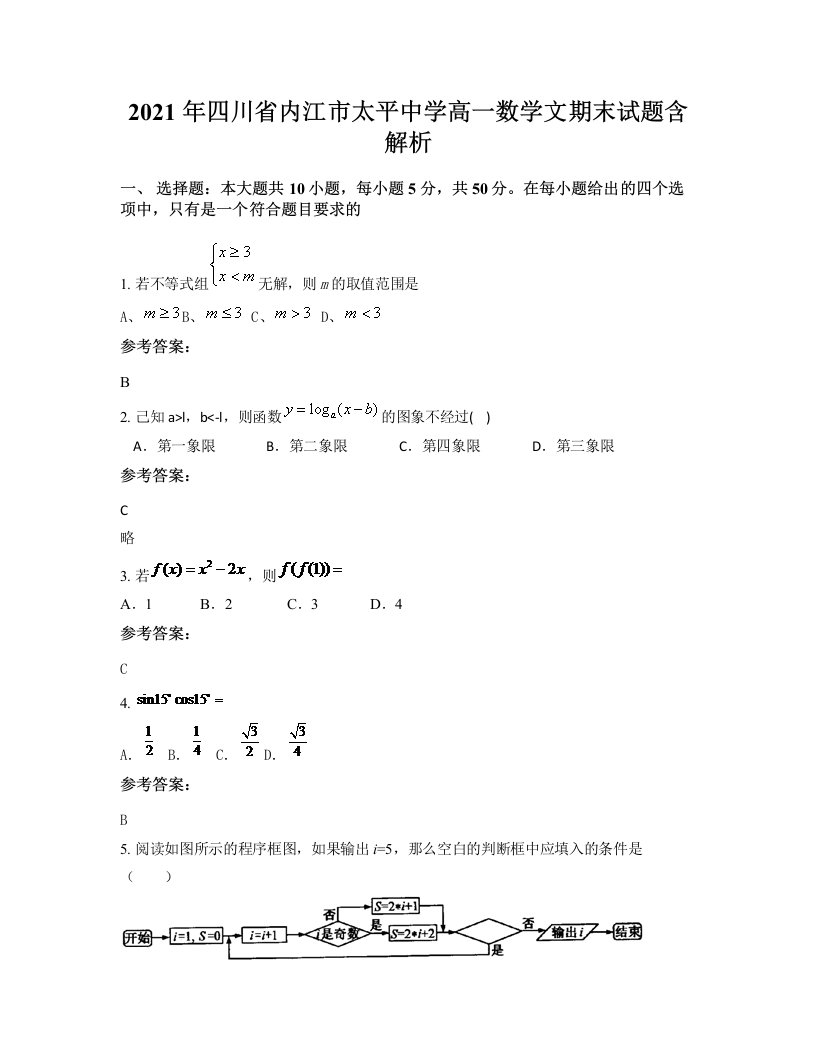 2021年四川省内江市太平中学高一数学文期末试题含解析