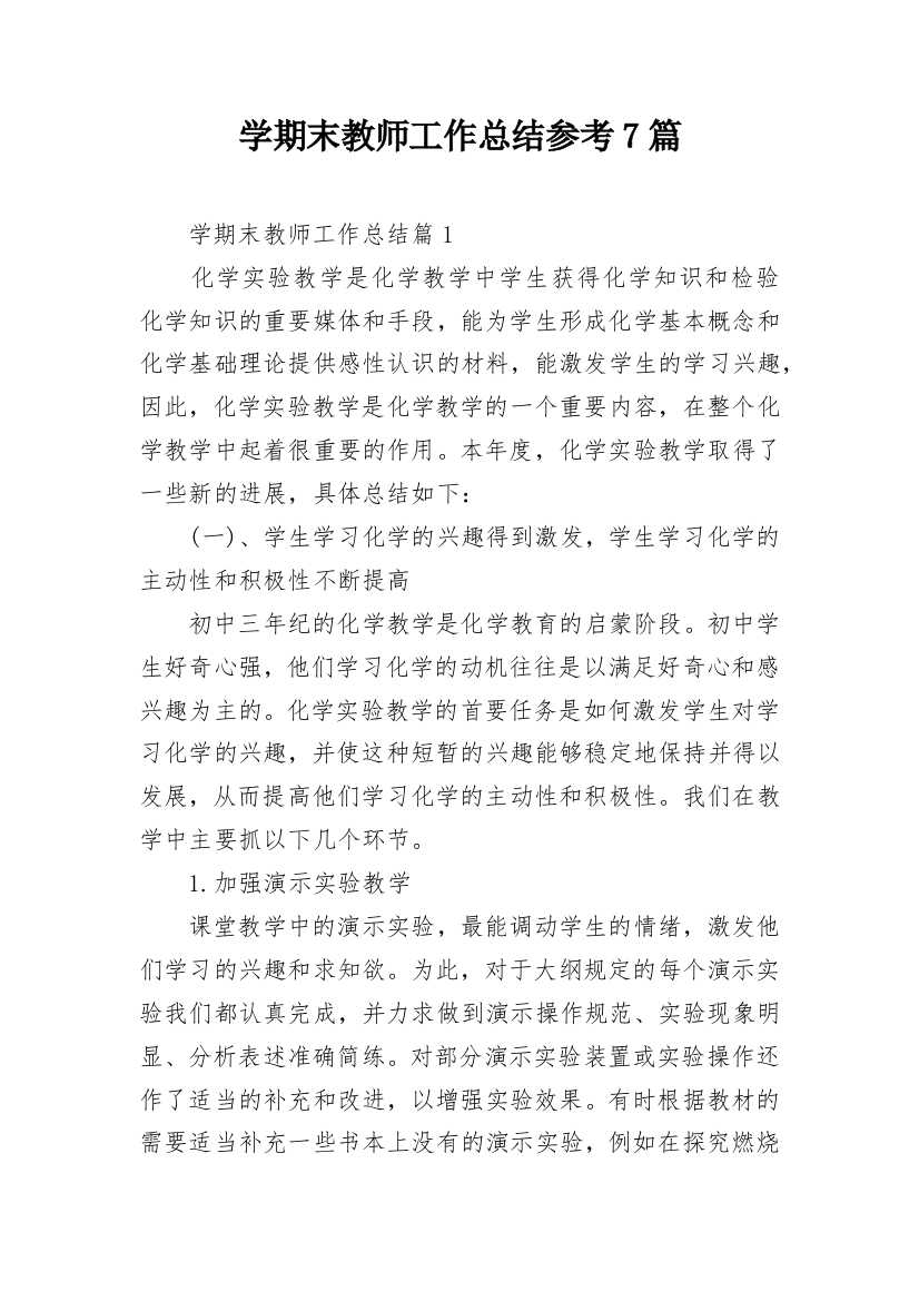 学期末教师工作总结参考7篇