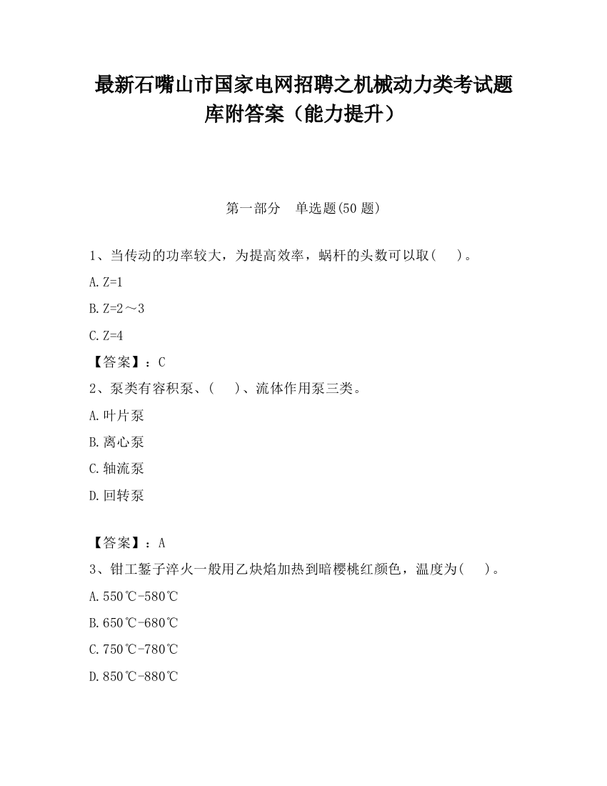 最新石嘴山市国家电网招聘之机械动力类考试题库附答案（能力提升）