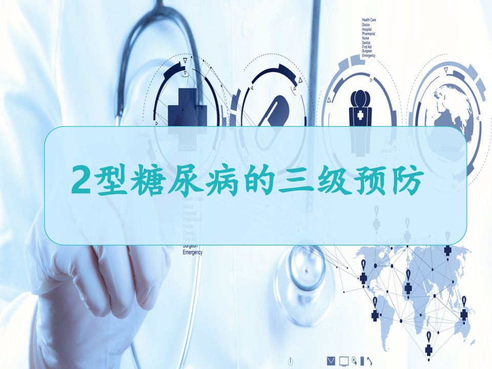 超详细2022年糖尿病三级预防PPT课件(精华版)