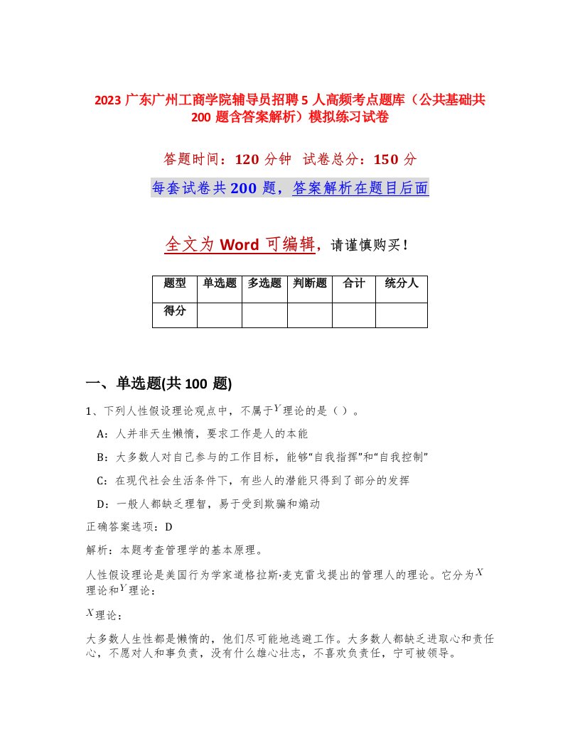 2023广东广州工商学院辅导员招聘5人高频考点题库公共基础共200题含答案解析模拟练习试卷