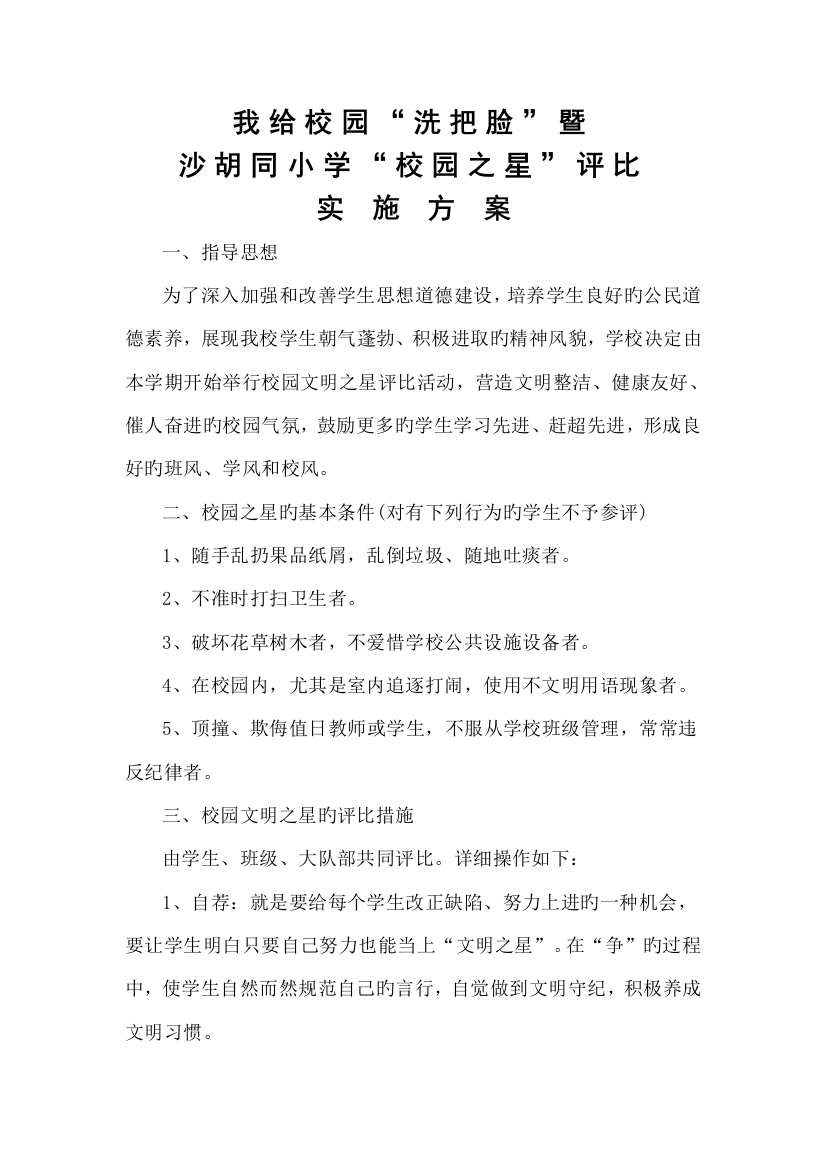 沙胡同小学我给校园洗洗脸活动方案