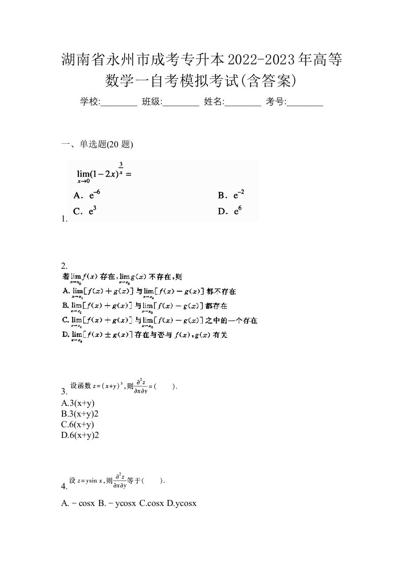 湖南省永州市成考专升本2022-2023年高等数学一自考模拟考试含答案