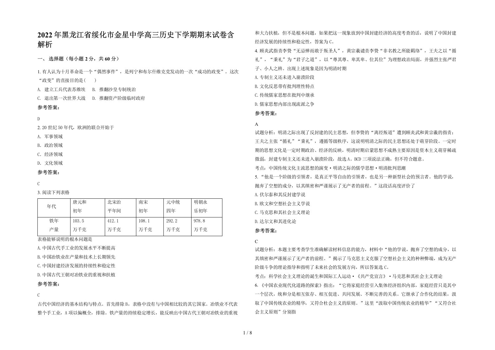 2022年黑龙江省绥化市金星中学高三历史下学期期末试卷含解析