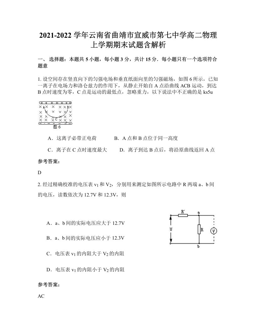 2021-2022学年云南省曲靖市宣威市第七中学高二物理上学期期末试题含解析