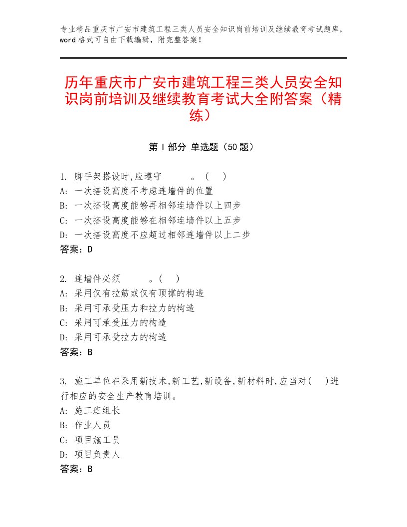 历年重庆市广安市建筑工程三类人员安全知识岗前培训及继续教育考试大全附答案（精练）