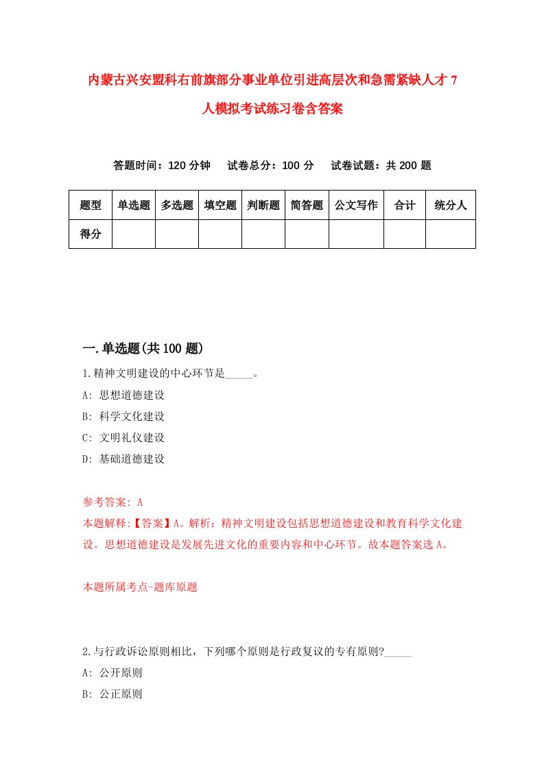 内蒙古兴安盟科右前旗部分事业单位引进高层次和急需紧缺人才7人模拟考试练习卷含答案第8版