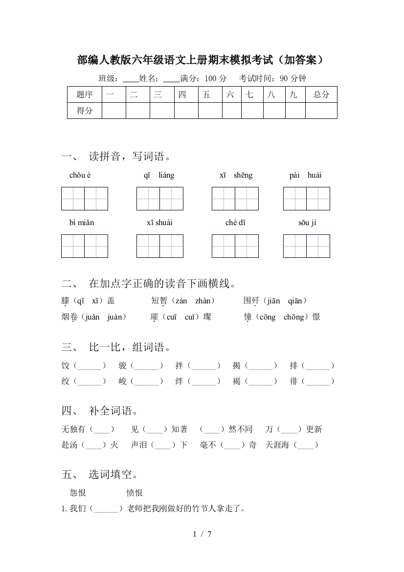 部编人教版六年级语文上册期末模拟考试(加答案)