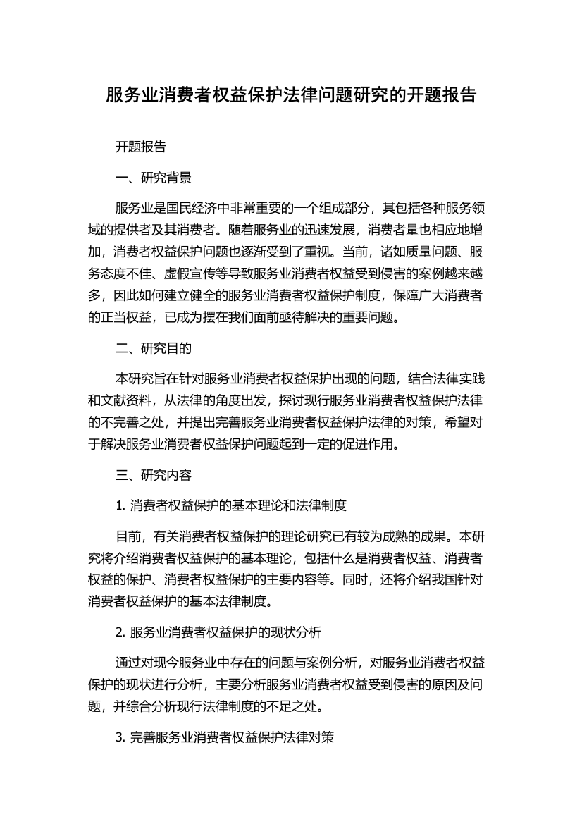 服务业消费者权益保护法律问题研究的开题报告