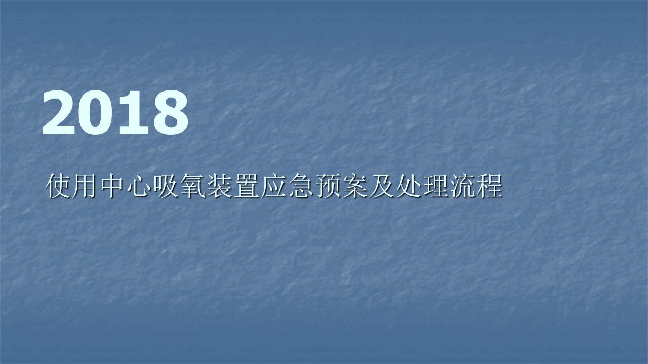 使用中心吸氧装置应急预案及处理流程ppt课件